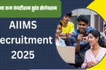 AIIMS Recruitment 2025