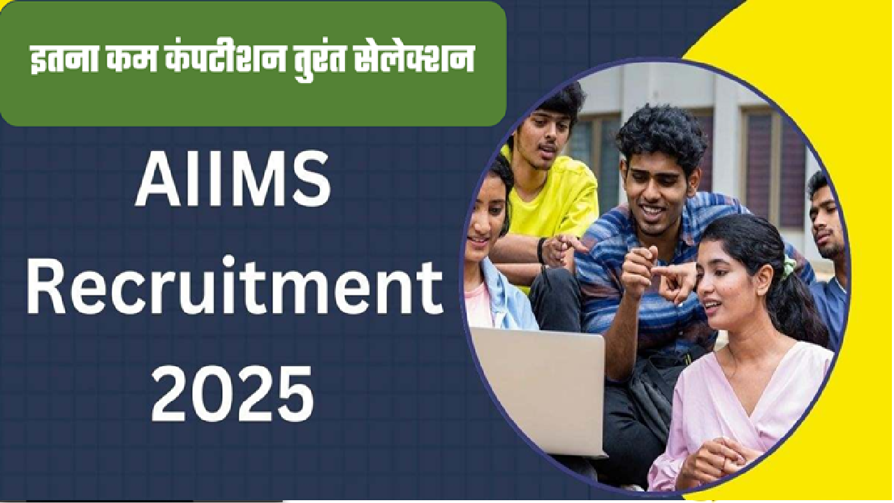 AIIMS Recruitment 2025