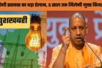 UP Free Bijli Yojna 2025
