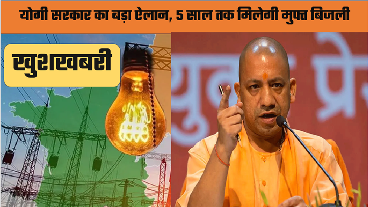 UP Free Bijli Yojna 2025