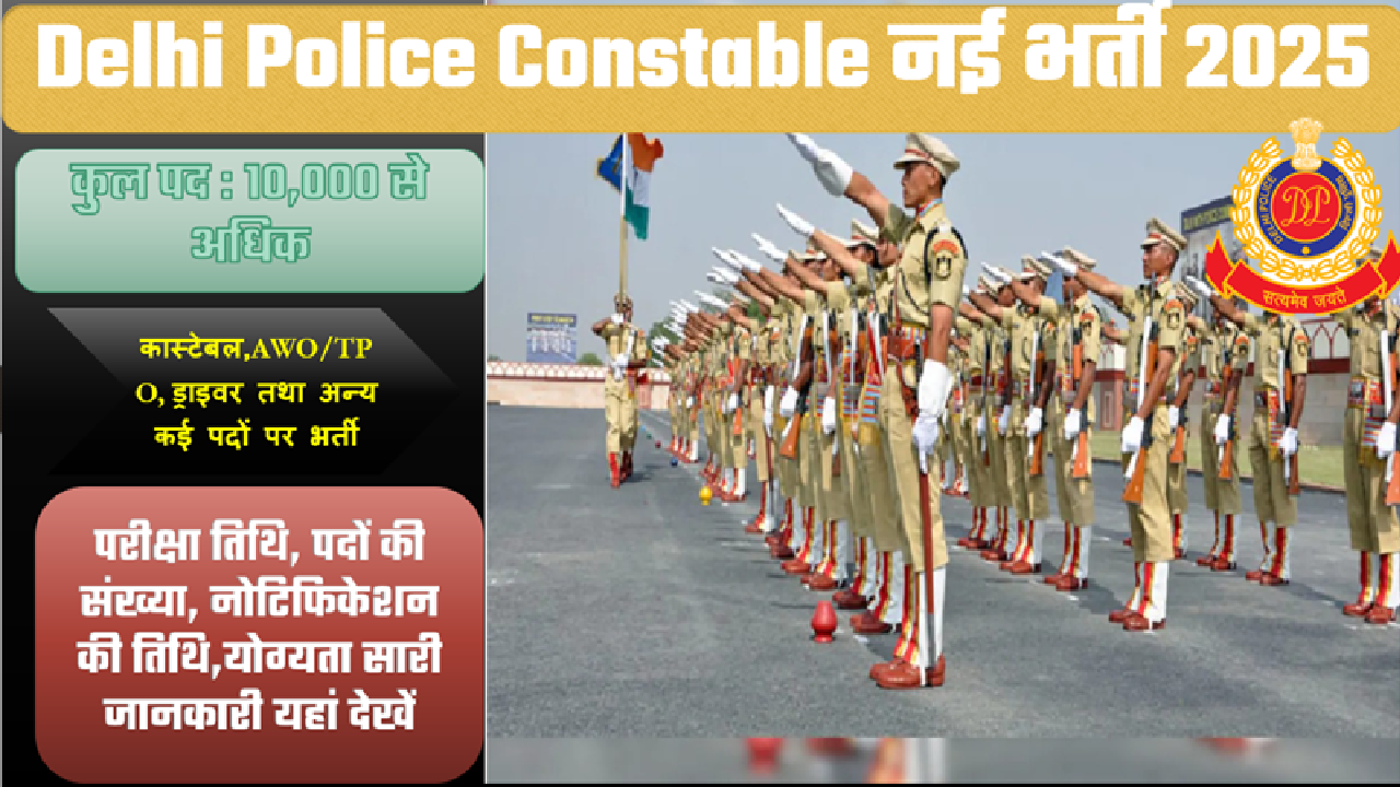 Delhi Police New Vacancy 2025