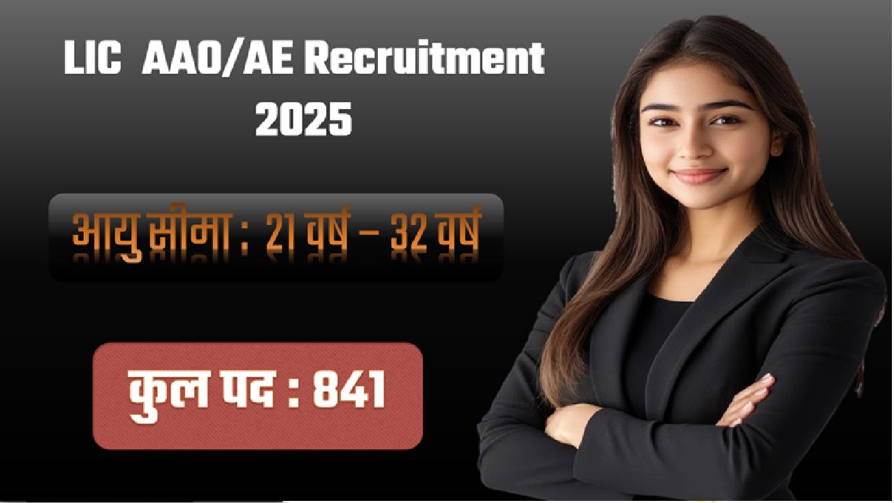 LIC AAO AE Recruitment 2025