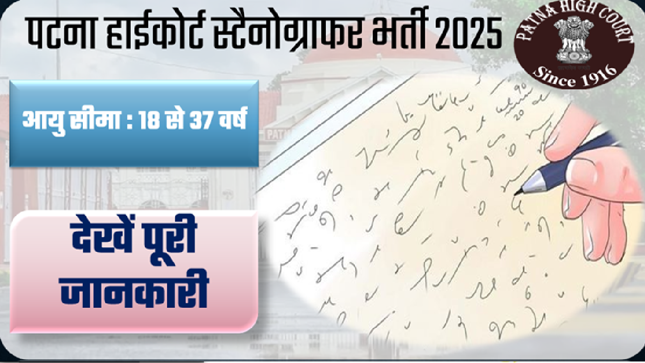 Patna High court Stenographer 2025