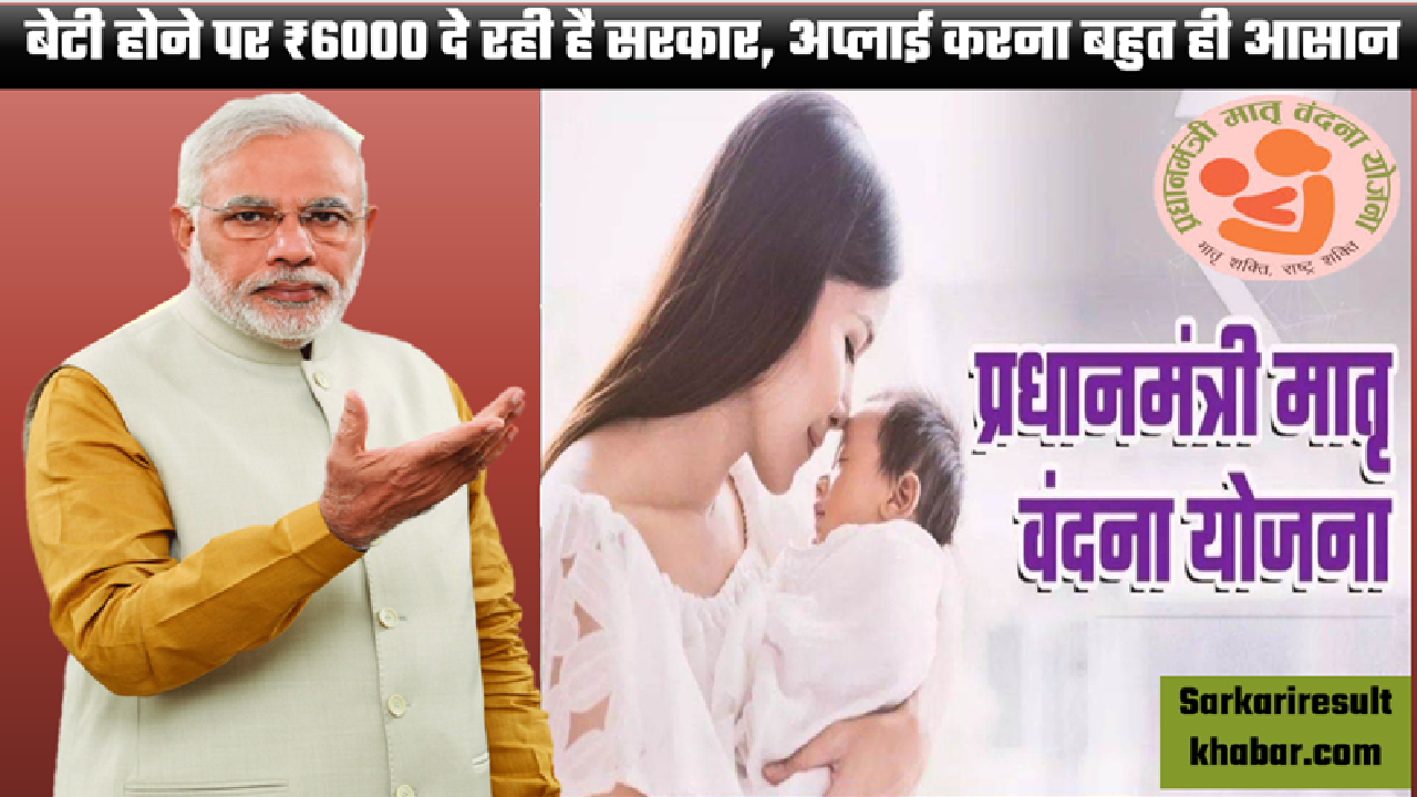 Pradhan Mantri Matra Vandana Yojana