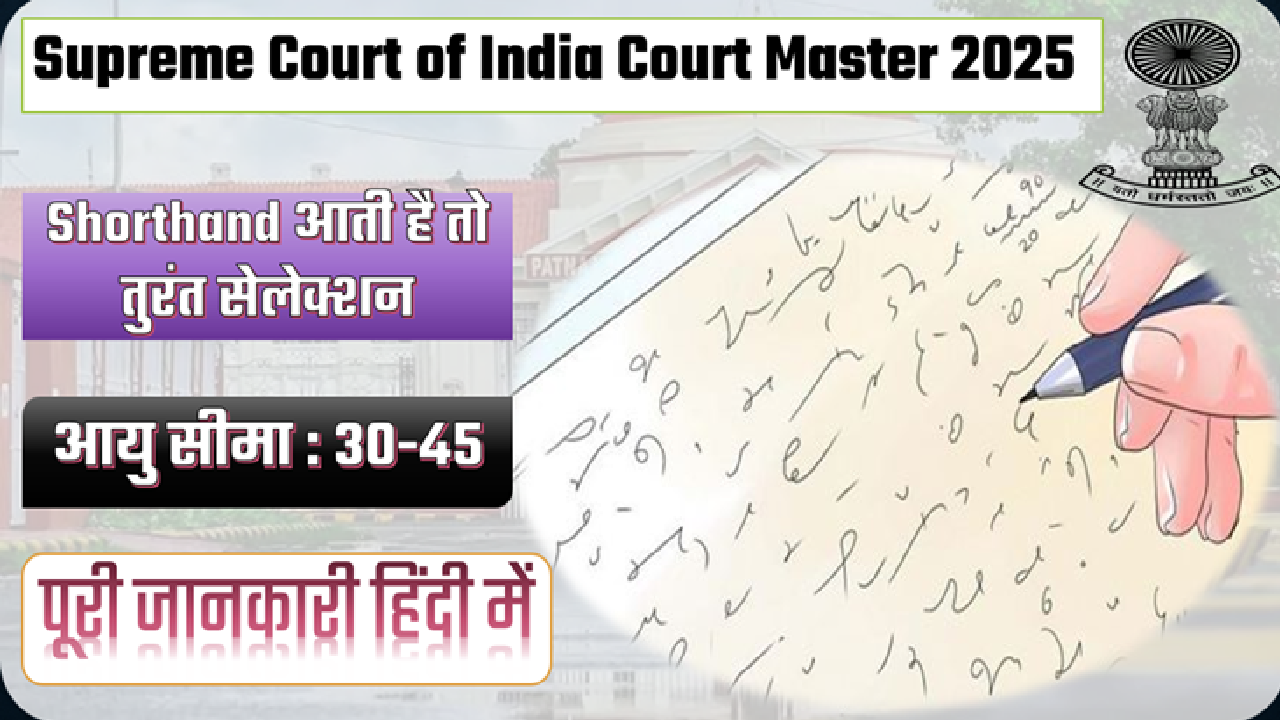 Supreme Court of India Court Master Recruitment 2025